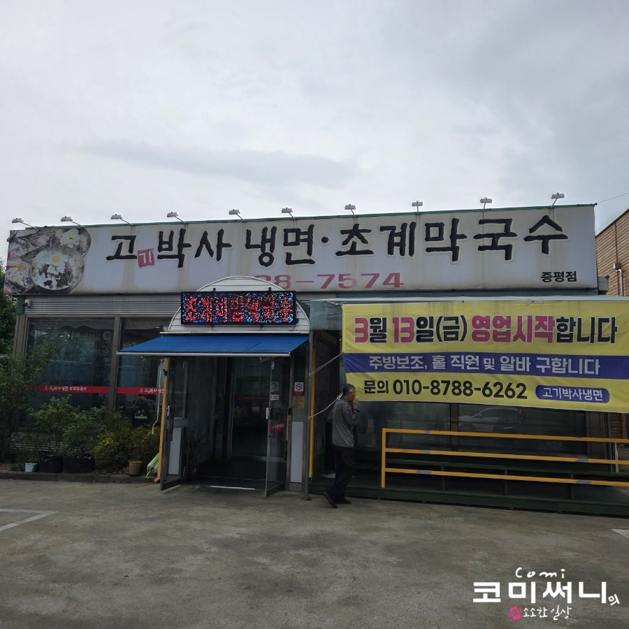 고기박사냉면 사진 2