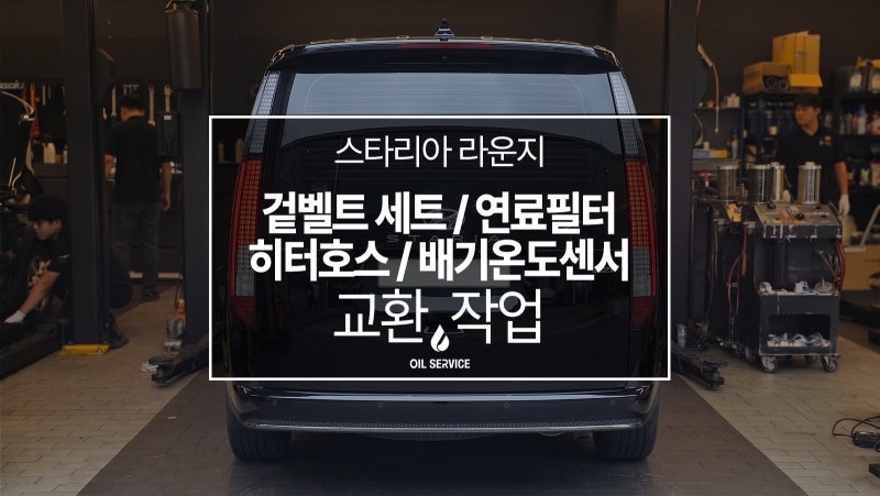 스타리아 2.2디젤 11만km 넘었다면 필독! 겉벨트 세트, 연료필터, 배기온도센서, 히터호스 교환....