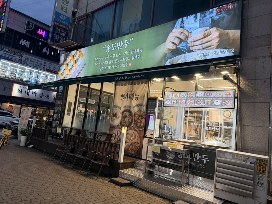 송도만두 안산초지점 사진 1