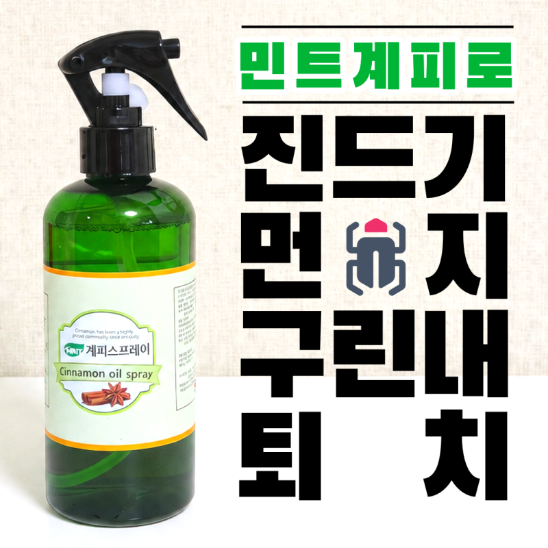 민트계피스프레이: 집 먼지 진드기, 모기, 잘못 빤 옷에서 나는 꾸리꾸리 한 냄새 한 번에 잡....