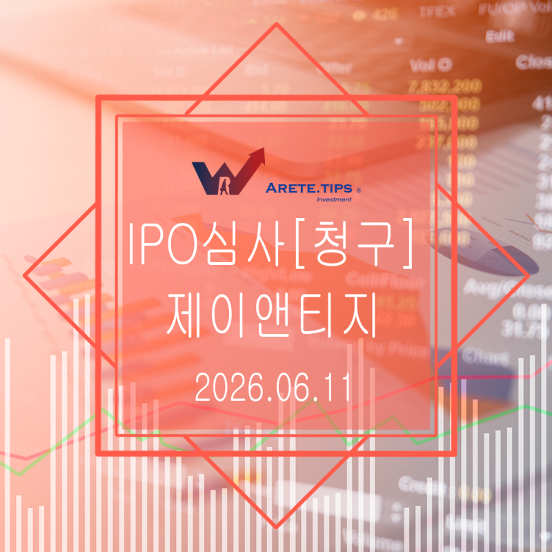 [아레테] 제이앤티지 청구종목 비상장주식 기업정보