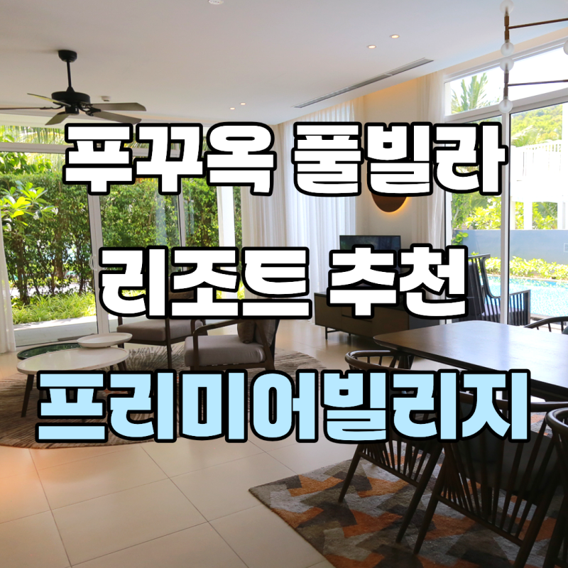 푸꾸옥 풀빌라 리조트 추천 프리미어빌리지 알라뵹