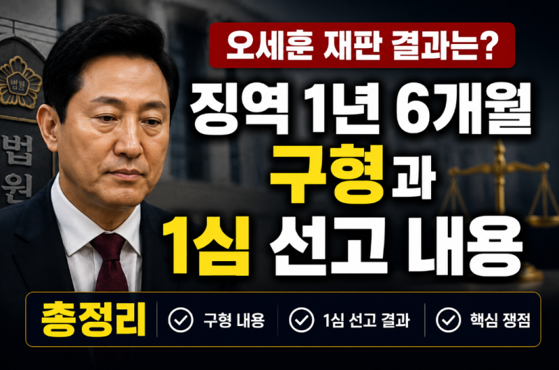 오세훈 재판 결과는? 징역 1년 6개월 구형과 1심 선고 내용 총정리