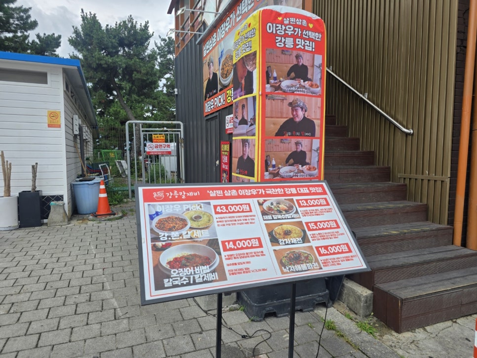 강릉칼제비 본점 사진 2