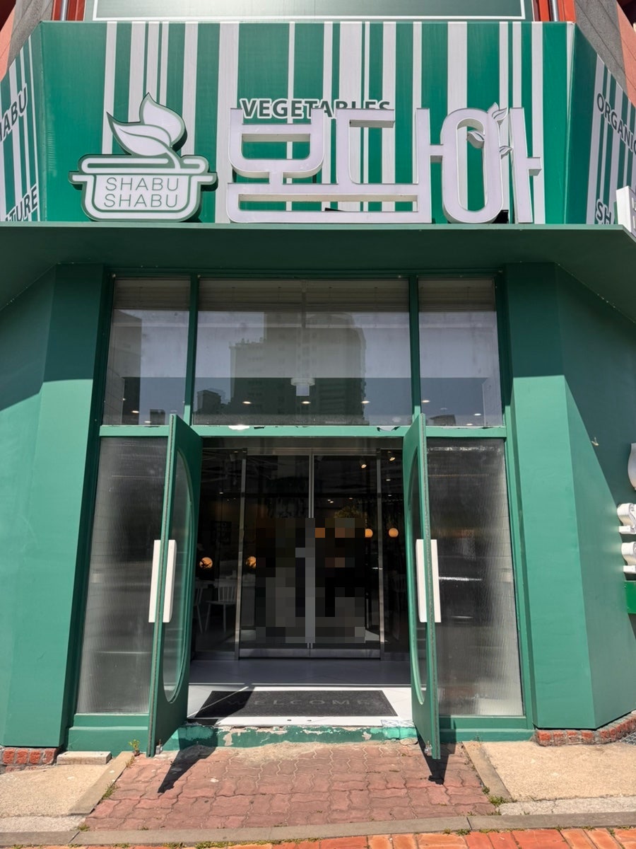 봄담아 당진점 사진 1
