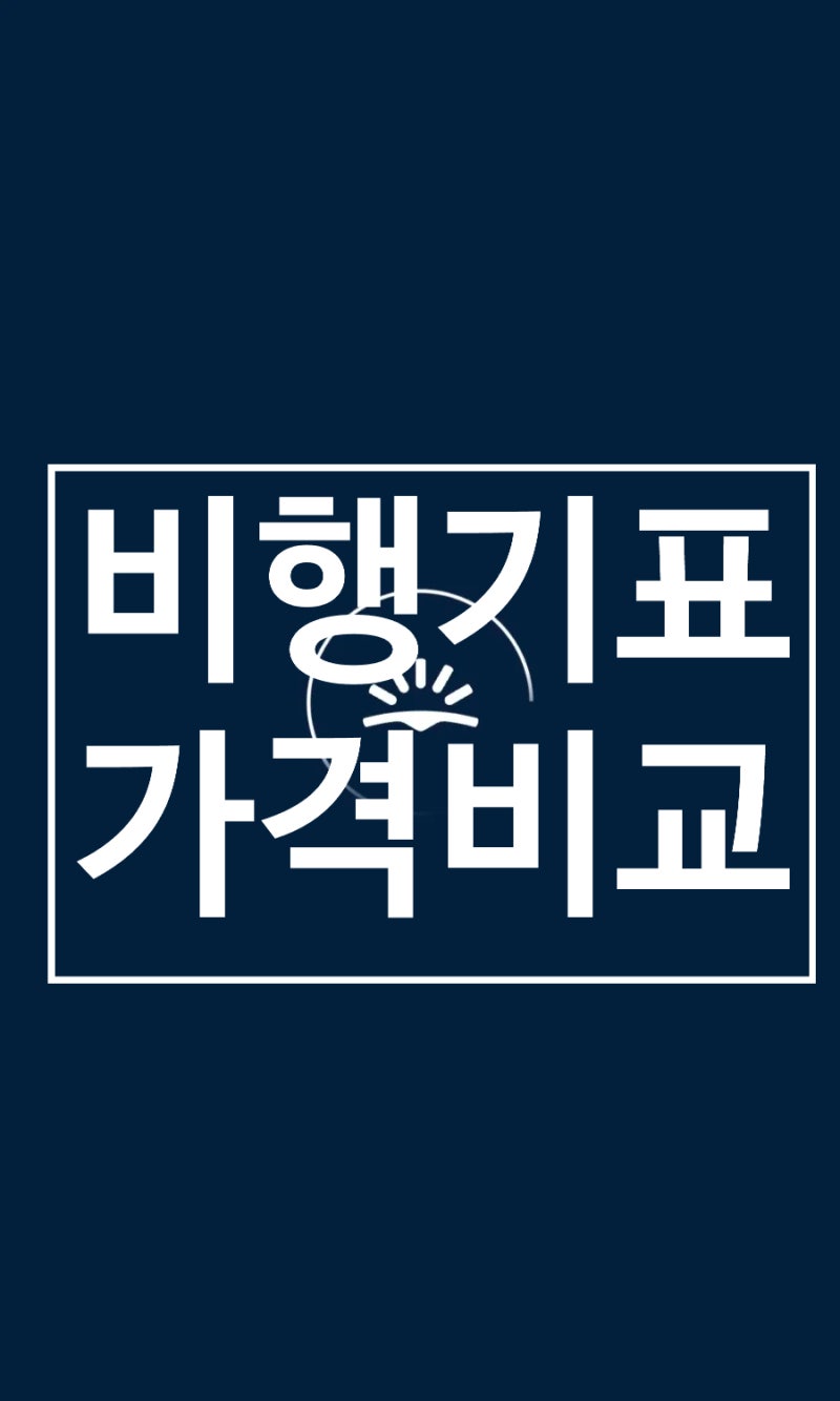 비행기표 가격비교 사이트 및 스카이 스캐너 저렴하게 이용하는 방법