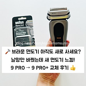 [브라운]BRAUN 정품 시리즈9 PRO+ 울트라 씬 면도기 교체용 날망 후기｜Series 9 PRO에서 PRO+로 교체....