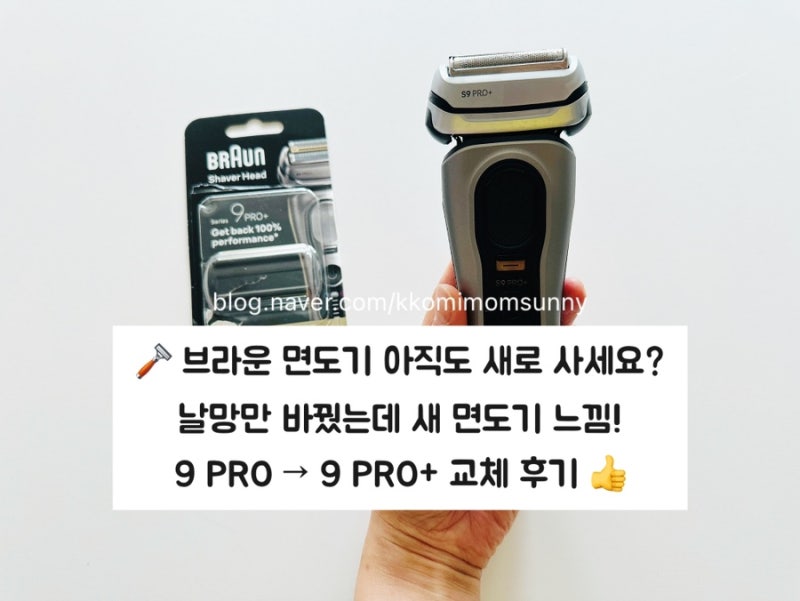 [브라운]BRAUN 정품 시리즈9 PRO+ 울트라 씬 면도기 교체용 날망 후기｜Series 9 PRO에서 PRO+로 교체....