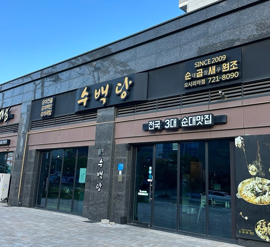 수백당 오시리아점 사진 4