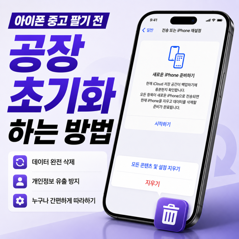 아이폰 중고 팔기 전 공장 초기화 하는 필수 체크리스트 한눈에 알기
