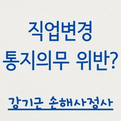 직업이 바뀌었는데 안 알렸다면? 계약 후 알릴 의무와 보험금 삭감