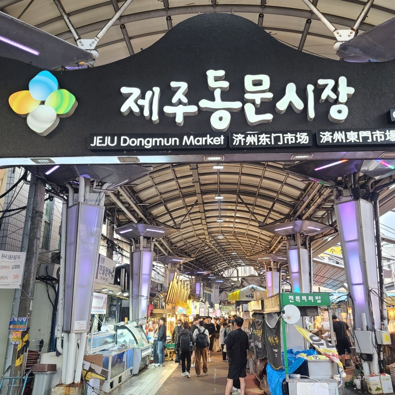 제주 동문시장 제주도 오일장 날짜 세화오일장 시장