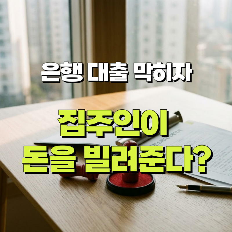 집주인 대출이란? 대출 규제 시대, 사인 간 근저당 거래가 늘어나는 이유는?
