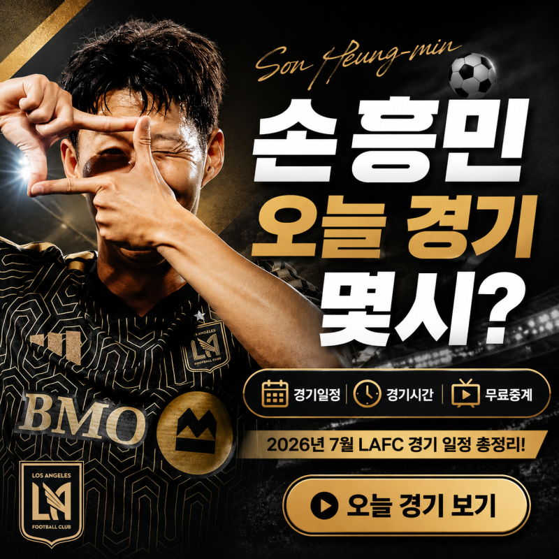손흥민 경기일정 2026년 7월 오늘 축구경기 시간 몇시? [무료중계 볼 수 있는 곳]