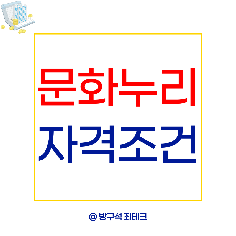 문화누리카드 신청 자격 조건과 방법 사용처까지
