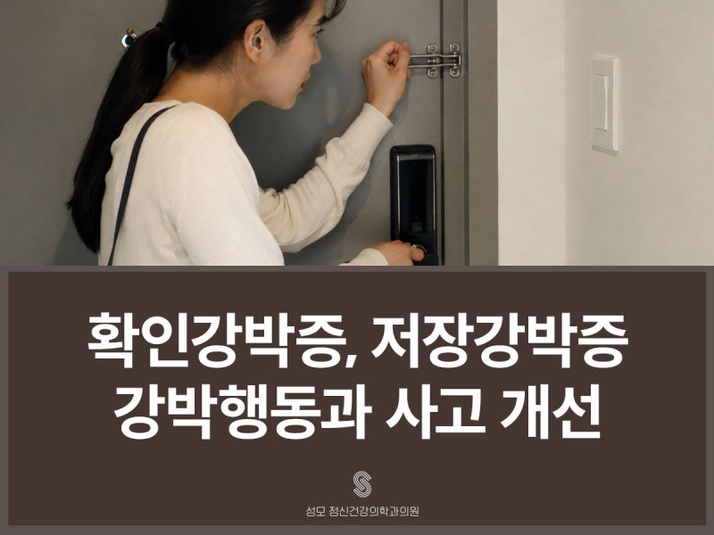 확인강박증 저장강박증 치료방법, 반복되는 강박행동과 사고 개선