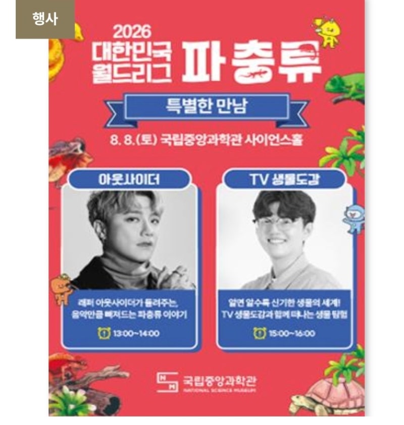 국립중앙과학관 대한민국 월드리그 파충류 무료강연 예약 방법 (아웃사이더, TV 생물도감)