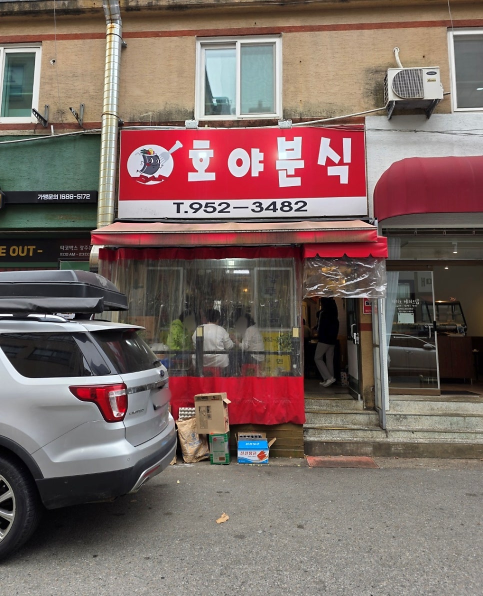 호야분식 사진 2