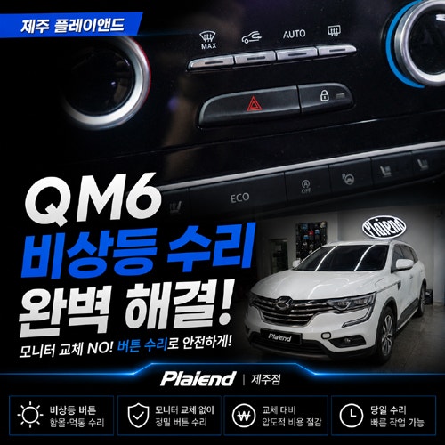 제주 QM6 비상등 수리, 비싼 S-Link 교체 대신 버튼만 교체하기!