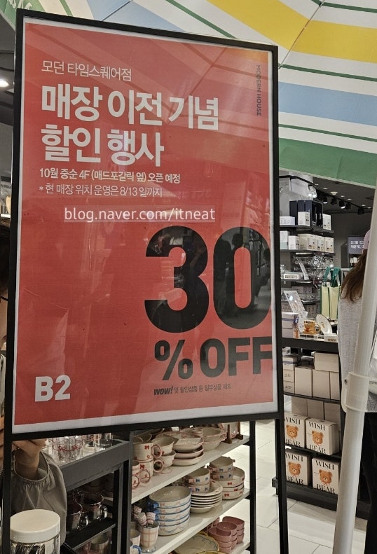영등포 타임스퀘어 모던하우스 세일 할인 행사 이벤트 주의사항 #점포이전 #모하세일
