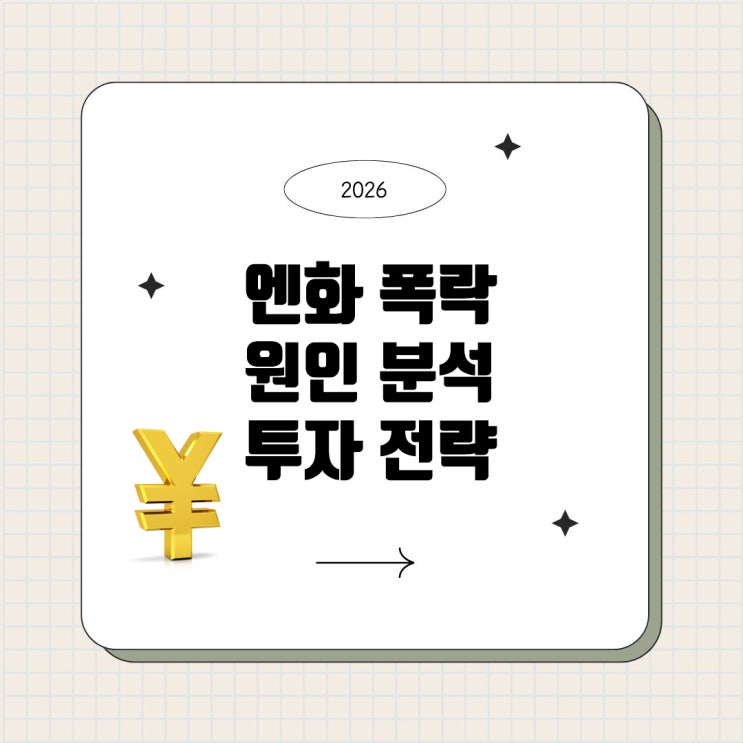 "지금이라도 <b>엔화</b> 사야 할까?" <b>엔화</b> 폭락 이유부터 환전·ETF... 