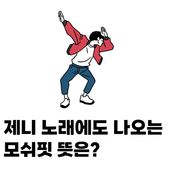 제니 노래에도 나오는 모쉬핏 뜻, 뭘까요?