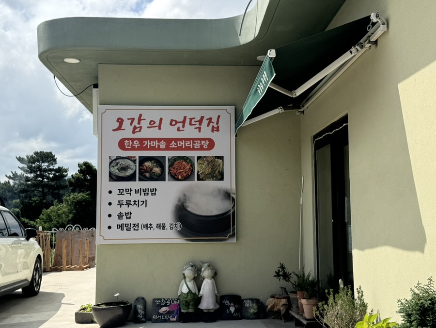 오감의언덕집 사진 4
