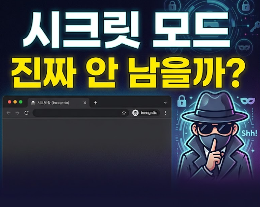 네이버 구글 크롬 시크릿모드 키는방법 검색기록 (+ 끄기 해제방법)