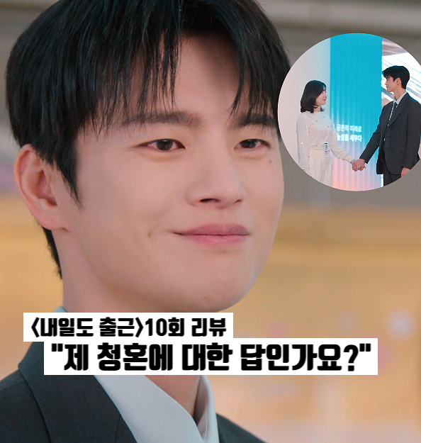 내일도 출근 10화 10회 서인국 박지현 불륜 루머 공개 연애로 정면 돌파 tvN드라마 추천