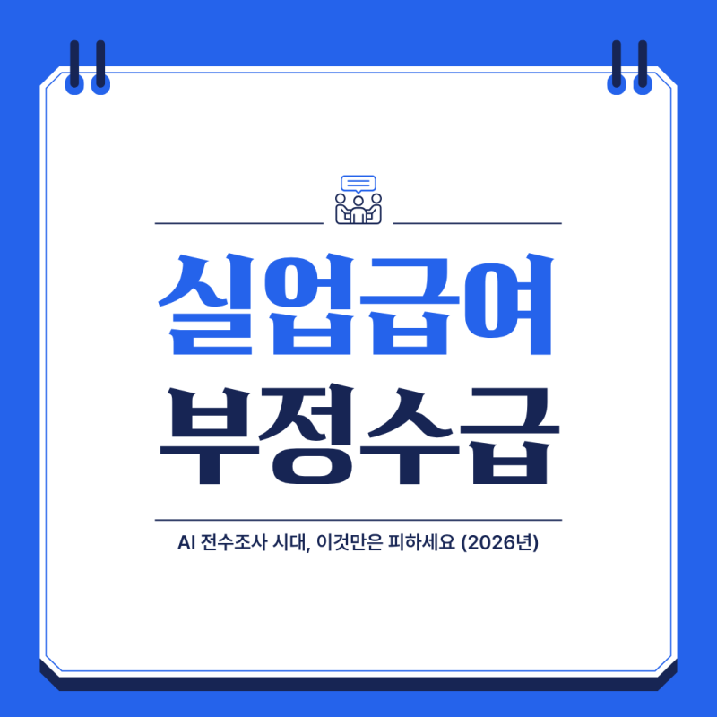 실업급여 부정수급 기준 총정리 | AI 전수조사 시대, 이것만은 피하세요 (2026년)
