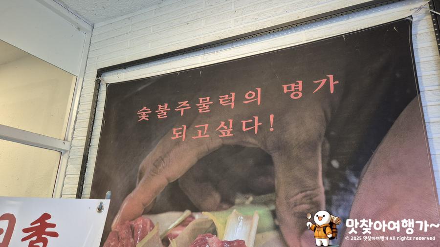 맛나숯불주물럭 사진 4