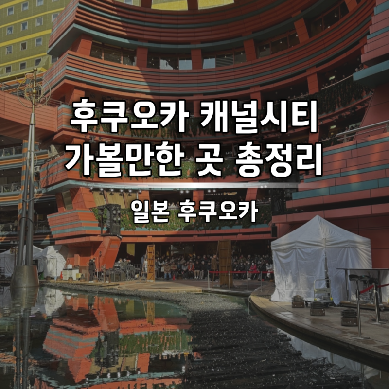 후쿠오카 쇼핑 브랜드 가볼 만한 곳 총정리