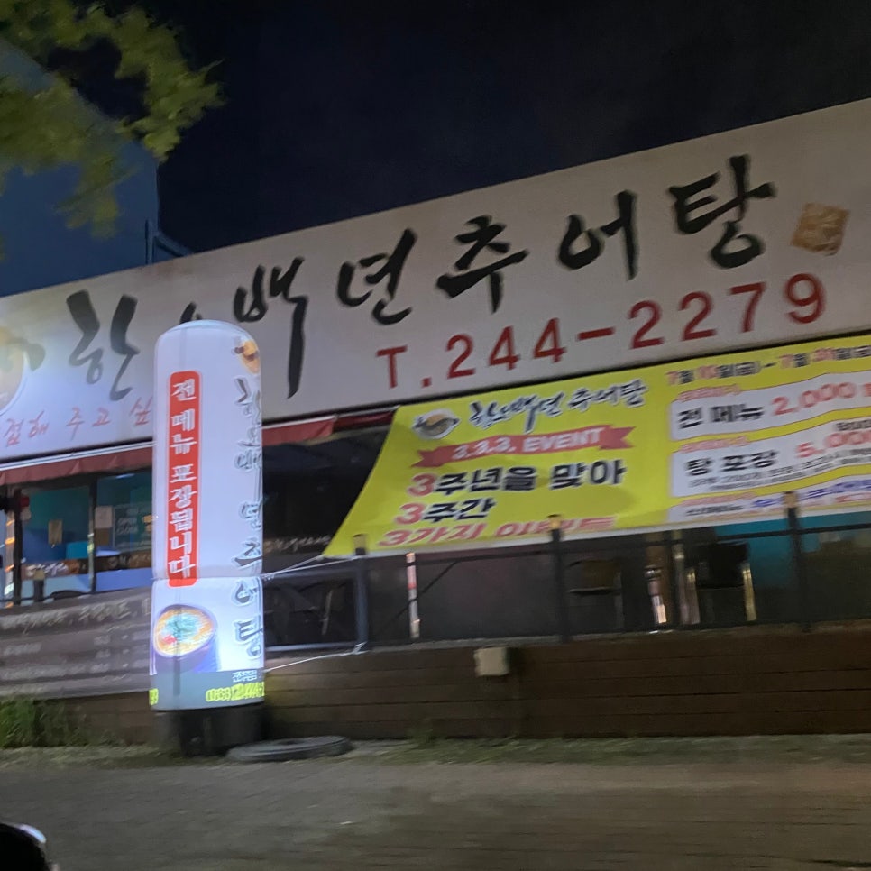한오백년추어탕 전주점 사진 2