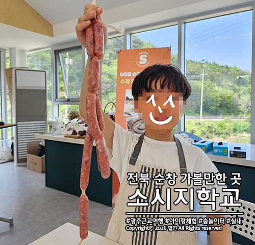 전북 순창 아이랑 가기 좋은 여행지! 소세지학교 체험부터 숲놀이터까지