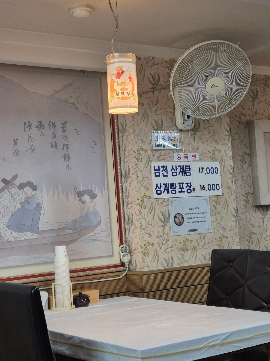 남천삼계탕 사진 1