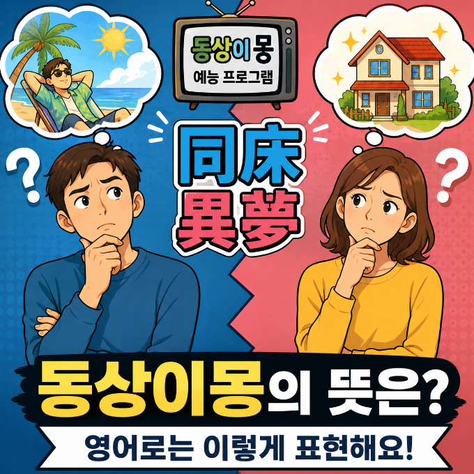 동상이몽 뜻 | 사자성어 의미와 영어표현까지 한 번에 정리