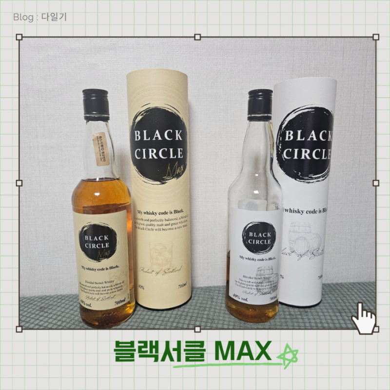 [위스키] 신동엽 위스키 블랙서클 vs 블랙서클맥스 차이점은!?