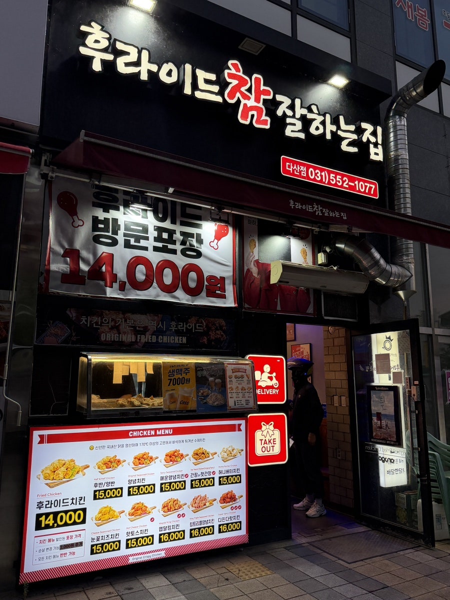 후라이드참잘하는집 별내점 사진