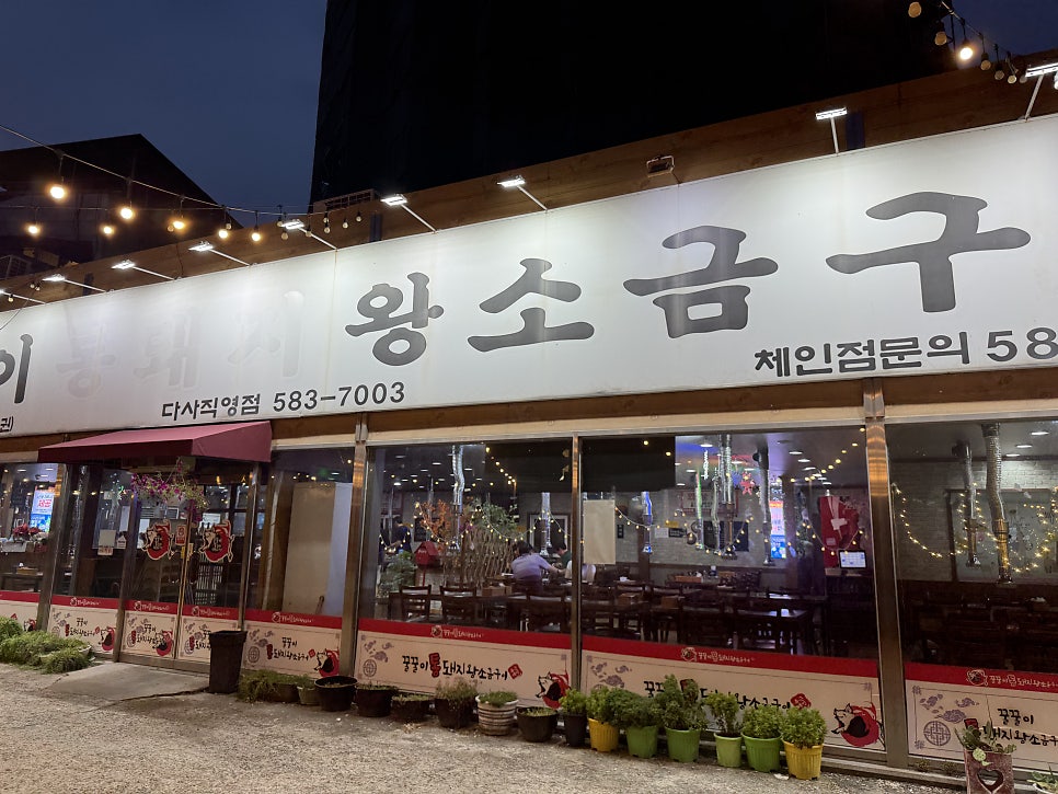 꿀꿀이통돼지 왕소금구이 다사직영점 사진 1