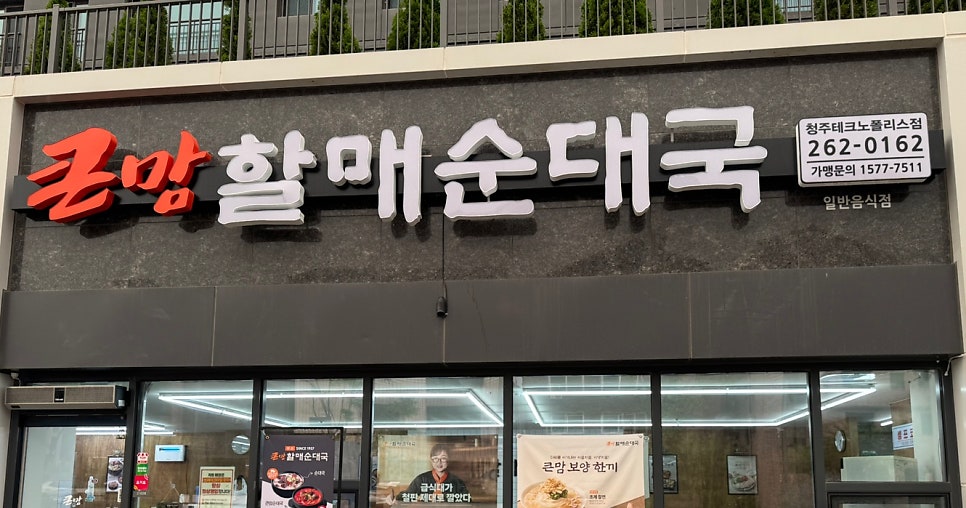 큰맘할매순대국 청주오창점 사진 1