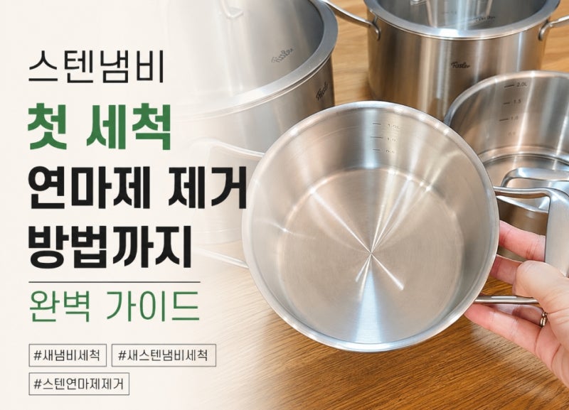 스텐 연마제 제거 방법! 새냄비세척 스텐냄비 첫세척까지 완벽 가이드
