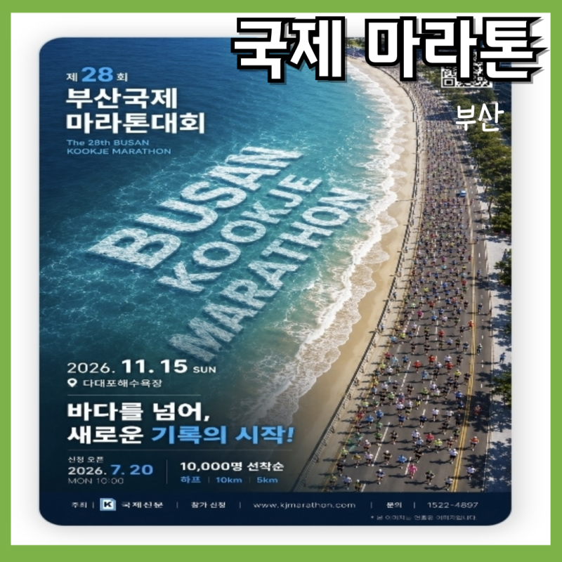 2026년 다대포에서 열리는 부산국제마라톤대회 핵심 총정리(코스/시간제한/배포물 등)