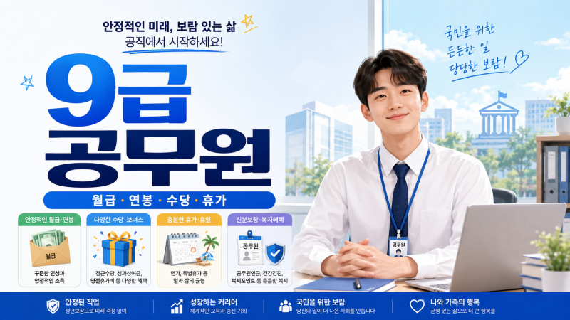 2026년 9급 공무원 첫 월급은 얼마일까…연봉·수당·휴가·복지까지 총정리