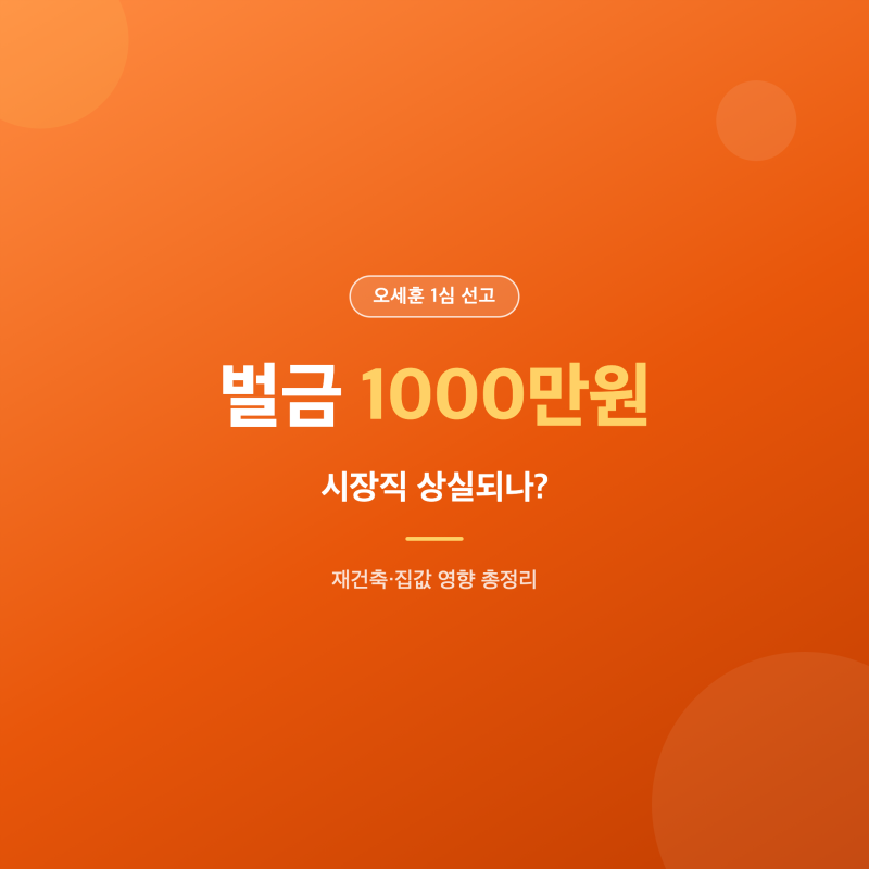 오세훈 시장직 상실 위기 1심 선고 벌금 1000만원, 재건축·집값 영향은?