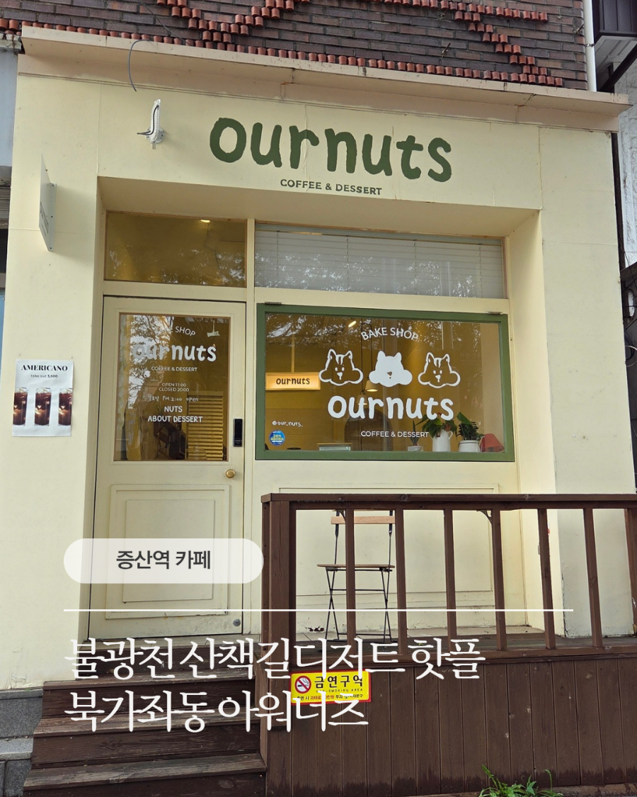 아워너츠 사진 1