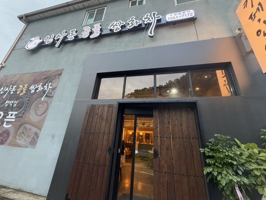 인사동곱돌 쌍화차 평택점 사진 2