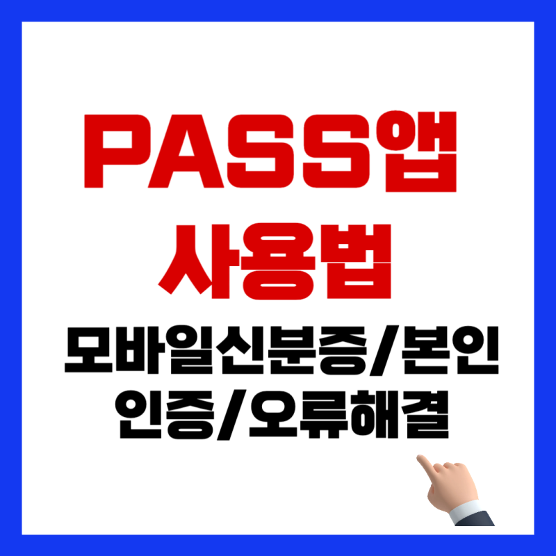 PASS 앱 사용법｜모바일 신분증·본인인증·오류 해결까지