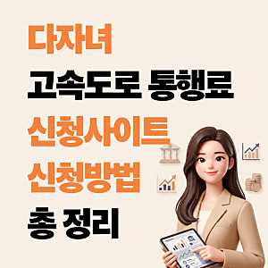 한국도로공사 다자녀 등록 사이트 방법 하이패스 고속도로 통행료 감면, 2자녀 가구도 지금 ....