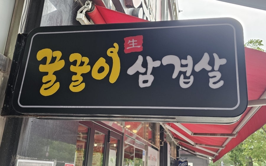 Kkulkkulisotttukkeongsamgyeopsal photo 2