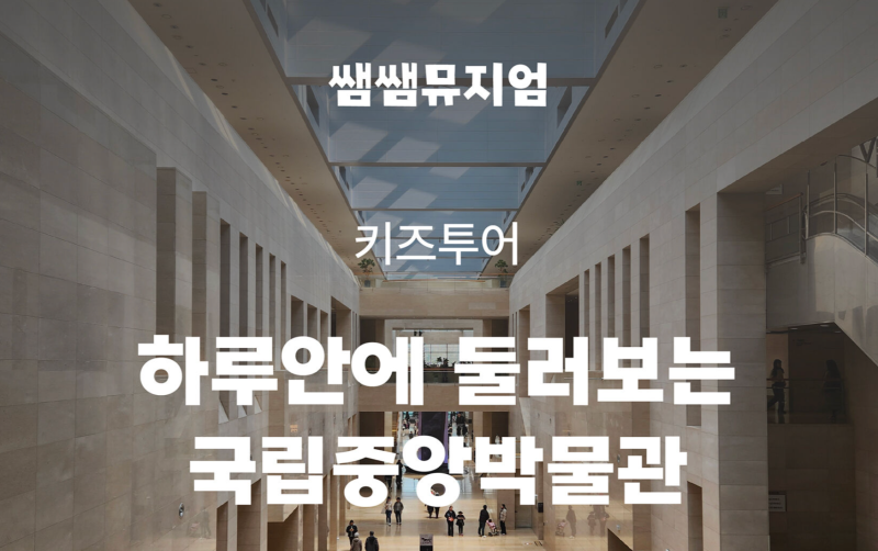 초등학교 3학년 체험학습 추천! 국립중앙박물관 도슨트 투어